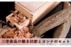 [№5528-0052]鰹本枯れ節（2本）とカンナのセット