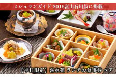 [№5528-0057]【平日限定】喜水苑 ランチお食事券 ペア ミシュランガイド 2016年富山石川版掲載