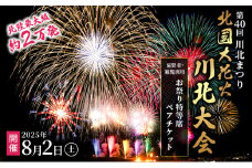 [№5528-0061]第40回川北まつり「北國大花火川北大会」協賛者・観覧席用お祭り特等席ペアチケット 花火大会チケット イベント 夏 お出かけ