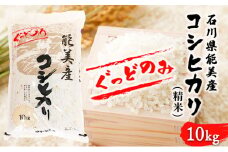 [№5528-0060]【令和6年度産】石川県能美産コシヒカリ　ぐっどのみ（精米）10kg