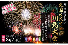 [№5528-0083]第40回川北まつり「北國大花火川北大会」協賛者席・お祭り特等席ペアチケット(駐車場1台分付)