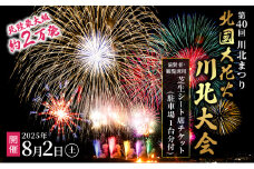 [№5528-0084]第40回川北まつり「北國大花火川北大会」協賛者席・芝生シート席チケット(駐車場1台分付)