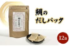 [№5528-0089]だしパック（鯛） 調味料 日本料理 和食 ベース お出汁 魚介出汁 化学調味料無添加 国産連子鯛 上品 風味豊か 鯛だし 炊き込みご飯 だし茶づけ 煮物 風味 香り 食品