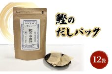 [№5528-0090]だしパック（鰹） 調味料 日本料理 和食 ベース お出汁 鰹出汁 化学調味料無添加 上品 風味豊か 鰹だし 炊き込みご飯 だし茶づけ 煮物 風味 香り 食品 鰹 かつお カツオ 出汁