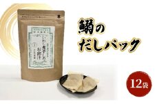 [№5528-0091]だしパック（いわし煮干し） 調味料 日本料理 和食 ベース お出汁 鰯出汁 化学調味料無添加 上品 風味豊か 鰯だし 炊き込みご飯 だし茶づけ いわし出汁 イワシ出汁 煮物 風味 香り 食品 いわし イワシ 鰯