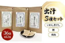 [№5528-0094]だしパック３種類（いわし煮干し・鰹・飛魚） セット 調味料 日本料理 和食 ベース お出汁 魚介出汁 化学調味料無添加 上品 風味豊か だし 炊き込みご飯 だし茶づけ 鰯出汁 煮物 風味 香り 食品 鰹 飛魚 鰯 鰹出汁 飛魚出汁 鰯出汁 昆布茶