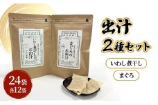 [№5528-0092]だしパック2種類（いわし煮干し・まぐろ） セット 調味料 日本料理 和食 ベース お出汁 魚介出汁 化学調味料無添加 上品 風味豊か だし 炊き込みご飯 だし茶づけ 鰯出汁 煮物 風味 香り 食品 鰯 鮪 いわし まぐろ イワシ マグロ
