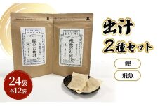 [№5528-0093]だしパック2種類（鰹・飛魚） セット 調味料 日本料理 和食 ベース お出汁 魚介出汁 化学調味料無添加 上品 風味豊か だし 炊き込みご飯 だし茶づけ 鰹出汁 煮物 風味 香り 食品 鰹 飛魚 鰹出汁 飛魚出汁