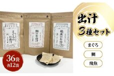 [№5528-0095]だしパック３種類（鯛・まぐろ・飛魚） セット 調味料 日本料理 和食 ベース お出汁 魚介出汁 化学調味料無添加 上品 風味豊か だし 炊き込みご飯 だし茶づけ 鰯出汁 煮物 風味 香り 食品 鯛 飛魚 鮪 鯛出汁 飛魚出汁 鮪出汁 昆布茶