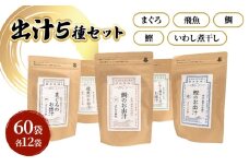 [№5528-0096]だしパック５種類（いわし煮干し・鰹・鯛・まぐろ・飛魚） セット 各２パック 合計１０パック 調味料 日本料理 和食 ベース お出汁 魚介出汁 化学調味料無添加 上品 風味豊か だし 炊き込みご飯 だし茶づけ 鰯出汁