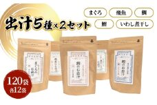 [№5528-0097]だしパック５種類×２セット（いわし煮干し・鰹・鯛・まぐろ・飛魚）セット 各２パック 合計１０パック 調味料 日本料理 和食 ベース お出汁 魚介出汁 化学調味料無添加 上品 風味豊か だし 炊き込みご飯 だし茶づけ 鰯出汁 煮物 風味 香り 食品 鰹 飛魚 鰯 鮪 鯛 鰹出汁 飛魚出汁 鰯出汁 鮪出汁 鯛出汁 昆布茶
