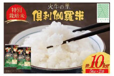 米 火牛の里 倶利伽羅米 (特別栽培米) 5kg×2袋 計10kg [JA石川かほく 石川県 津幡町 28ab0007] お米 白米 ご飯 ごはん コメ こめ 家庭用 おこめ 精米