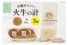 せんべい 個包装 火牛の計 10枚入り×3箱 [高倉製菓 石川県 津幡町 28aj0001] 煎餅 お菓子 菓子