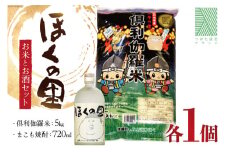米 お酒 倶利伽羅米 5kg まこも焼酎 720ml×1本 セット [道の駅 くりから 石川県 津幡町 28an0002] 国産 お米 焼酎 米焼酎