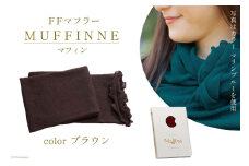 【選べるカラー12色】 マフラー FFマフラー MUFFINNE(マフィン) コットン100 1枚 ブラウン [プランドル飯田 石川県 津幡町 28al0001-br] ストール 大判 春 コットン 綿 夏 冬 