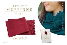 【選べるカラー12色】 マフラー FFマフラー MUFFINNE(マフィン) コットン100 1枚 エンジ [プランドル飯田 石川県 津幡町 28al0001-dr] ストール 大判 春 コットン 綿 夏 冬 