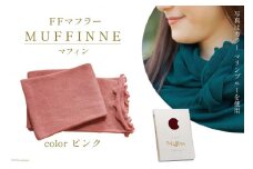 【選べるカラー12色】 マフラー FFマフラー MUFFINNE(マフィン) コットン100 1枚 ピンク [プランドル飯田 石川県 津幡町 28al0001-pi] ストール 大判 春 コットン 綿 夏 冬 
