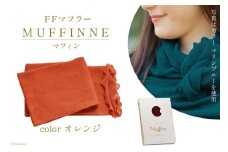 【選べるカラー12色】 マフラー FFマフラー MUFFINNE(マフィン) コットン100 1枚 オレンジ [プランドル飯田 石川県 津幡町 28al0001-or] ストール 大判 春 コットン 綿 夏 冬 