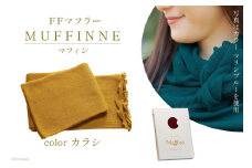 【選べるカラー12色】 マフラー FFマフラー MUFFINNE(マフィン) コットン100 1枚 カラシ [プランドル飯田 石川県 津幡町 28al0001-mc] ストール 大判 春 コットン 綿 夏 冬 