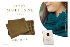 【選べるカラー12色】 マフラー FFマフラー MUFFINNE(マフィン) コットン100 1枚 カーキー [プランドル飯田 石川県 津幡町 28al0001-kk] ストール 大判 春 コットン 綿 夏 冬 