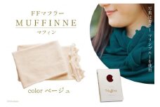 【選べるカラー12色】 マフラー FFマフラー MUFFINNE(マフィン) コットン100 1枚 ベージュ [プランドル飯田 石川県 津幡町 28al0001-be] ストール 大判 春 コットン 綿 夏 冬 