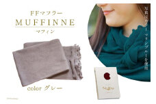 【選べるカラー12色】 マフラー FFマフラー MUFFINNE(マフィン) コットン100 1枚 グレー [プランドル飯田 石川県 津幡町 28al0001-gy] ストール 大判 春 コットン 綿 夏 冬 