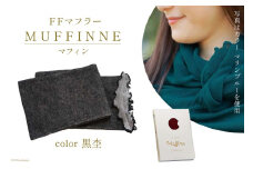 【選べるカラー12色】 マフラー FFマフラー MUFFINNE(マフィン) コットン100 1枚 黒杢 [プランドル飯田 石川県 津幡町 28al0001-cbk] ストール 大判 春 コットン 綿 夏 冬 