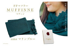 【選べるカラー12色】 マフラー FFマフラー MUFFINNE(マフィン) コットン100 1枚 マリンブルー [プランドル飯田 石川県 津幡町 28al0001-mbl] ストール 大判 春 コットン 綿 夏 冬 