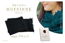 【選べるカラー12色】 マフラー FFマフラー MUFFINNE(マフィン) コットン100 1枚 ブラック [プランドル飯田 石川県 津幡町 28al0001-bk] ストール 大判 春 コットン 綿 夏 冬 