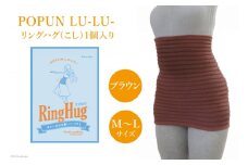 サポーター 腹巻き POPUN LU-LU- リングハグ（こし）1個入 M‐Lサイズ ブラウン [プランドル飯田 石川県 津幡町 28al0003-ml-br] 腰 腹巻 薄手