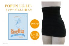 サポーター 腹巻き POPUN LU-LU- リングハグ（こし）1個入  L‐2Lサイズ ブラック [プランドル飯田 石川県 津幡町 28al0003-l2l-bk] 腰 腹巻 薄手