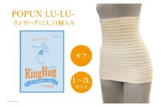 サポーター 腹巻き POPUN LU-LU- リングハグ（こし）1個入 L‐2Lサイズ オフ [プランドル飯田 石川県 津幡町 28al0003-l2l-owh] 腰 腹巻 薄手
