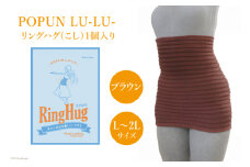 サポーター 腹巻き POPUN LU-LU- リングハグ（こし）1個入 L‐2Lサイズ  ブラウン [プランドル飯田 石川県 津幡町 28al0003-l2l-br] 腰 腹巻 薄手