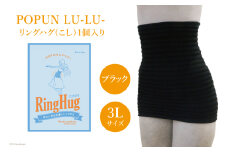 サポーター 腹巻き POPUN LU-LU- リングハグ（こし）1個入 3Lサイズ ブラック [プランドル飯田 石川県 津幡町 28al0003-3l-bk] 腰 腹巻 薄手 大きいサイズ