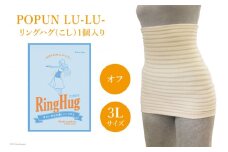サポーター 腹巻き POPUN LU-LU- リングハグ（こし）1個入 3Lサイズ オフ [プランドル飯田 石川県 津幡町 28al0003-3l-owh] 腰 腹巻 薄手 大きいサイズ