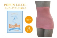 サポーター 腹巻き POPUN LU-LU- リングハグ（こし）1個入 3Lサイズ ピンク [プランドル飯田 石川県 津幡町 28al0003-3l-pi] 腰 腹巻 薄手 大きいサイズ
