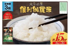 米 3回 定期便 火牛の里 倶利伽羅米 (特別栽培米) 5kg×3回 総計15kg [JA石川かほく 石川県 津幡町 28ab0018] お米 白米 ご飯 ごはん コメ こめ 家庭用 おこめ 3ヶ月 3か月 精米