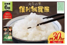 米 6回 定期便 火牛の里 倶利伽羅米 (特別栽培米) 5kg×6回 総計30kg [JA石川かほく 石川県 津幡町 28ab0019] お米 白米 ご飯 ごはん コメ こめ 家庭用 おこめ 6ヶ月 6か月 精米
