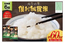 米 6回 定期便 火牛の里 倶利伽羅米 (特別栽培米) 10kg (5kg×2袋)×6回 総計60kg [JA石川かほく 石川県 津幡町 28ab0009] お米 白米 ご飯 ごはん コメ こめ 家庭用 おこめ 6ヶ月 6か月 精米