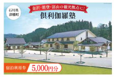 宿泊券 倶利伽羅塾 宿泊利用券 5,000円分 [津幡町役場 石川県 津幡町 28am0001] 温泉 宿 旅行 観光 能登