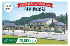 宿泊券 倶利伽羅塾 宿泊利用券 20,000円分 [津幡町役場 石川県 津幡町 28am0003] 温泉 宿 旅行 観光 能登