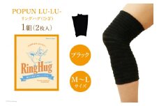 サポーター POPUN LU-LU- リングハグ（ひざ）2個入 M‐Lサイズ ブラック [プランドル飯田 石川県 津幡町 28al0002-ml-bk] 膝 膝用 ひざ 足