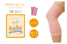 サポーター POPUN LU-LU- リングハグ（ひざ）2個入 M‐Lサイズ ピンク [プランドル飯田 石川県 津幡町 28al0002-ml-pi] 膝 膝用 ひざ 足