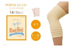 サポーター POPUN LU-LU- リングハグ（ひざ）2個入 L‐2Lサイズ ブラック オフ [プランドル飯田 石川県 津幡町 28al0002-l2l-owh] 膝 膝用 ひざ 足