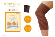 サポーター POPUN LU-LU- リングハグ（ひざ）2個入 L‐2Lサイズ ブラウン [プランドル飯田 石川県 津幡町 28al0002-l2l-br] 膝 膝用 ひざ 足