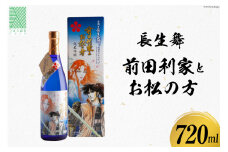 日本酒 長生舞 前田利家とお松の方 720ml 1本 [久世酒造店 石川県 津幡町 28ah0003] 酒 純米吟醸酒 純米酒