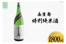 日本酒  長生舞 特別純米酒 1800ml 1本 [久世酒造店 石川県 津幡町 28ah0004] 酒 純米酒