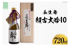 【大吟醸10年物】 日本酒 大吟醸 長生舞 超古大吟10 720ml 1本 [久世酒造店 石川県 津幡町 28ah0007] 酒 吟醸酒
