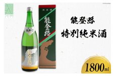 日本酒  能登路 特別純米酒 1800ml 1本 [久世酒造店 石川県 津幡町 28ah0005] 酒 純米酒