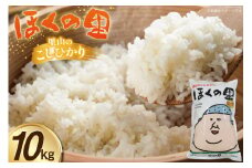 米 里山のこしひかり ほくの里 10kg×1袋 [JA石川かほく 石川県 津幡町 28ab0022] お米 白米 ご飯 ごはん コメ こめ 小分け 家庭用 コシヒカリ おこめ 精米